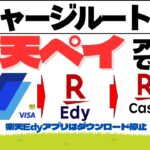【速報】楽天ペイアプリ　ANAPay→楽天Ｅｄｙチャージルート開通　（楽天Edyアプリダウンロード停止、おサイフ携帯）一部訂正あり概要欄参照