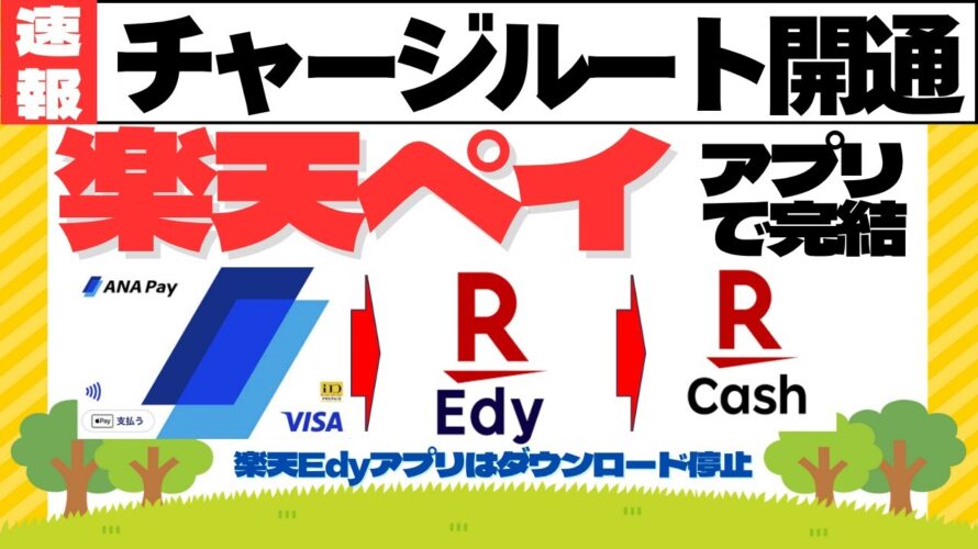 【速報】楽天ペイアプリ ANAPay→楽天Edyチャージルート開通 (楽天Edyアプリダウンロード停止、おサイフ携帯)一部訂正あり概要欄参照