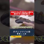ANAマイル入門！知らないと損するマイルのお得な貯め方と使い方#shorts