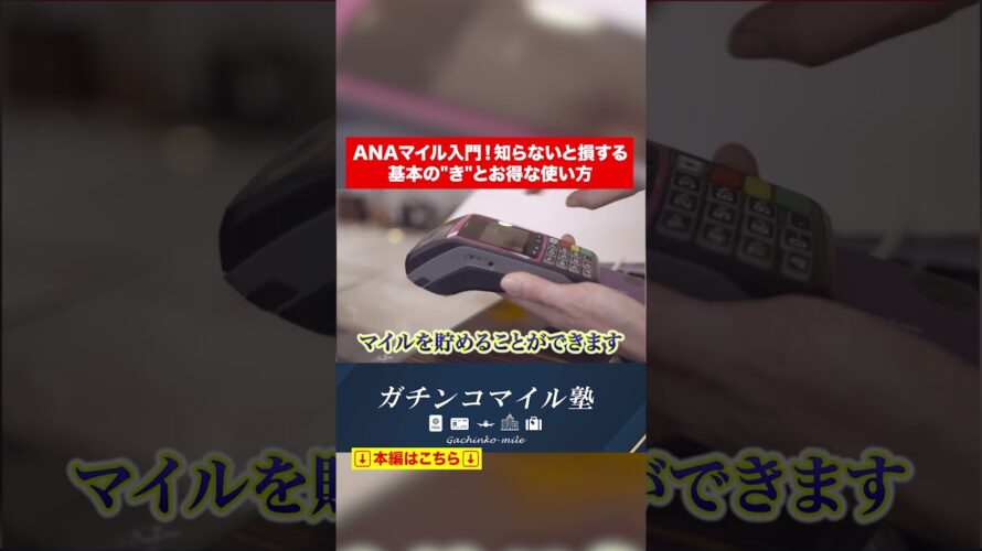 ANAマイル入門!知らないと損するマイルのお得な貯め方と使い方#shorts