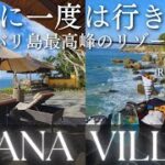 バリ島最高峰！アヤナリゾートヴィラ（AYANA VILLAS）が最高！崖の上のROCK BARで非日常体験！