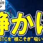 【仮想通貨 ビットコイン】もしかしてBTCは企業に乗っ取られる日が近いかも？個人が売ったBTCを企業が吸い上げ中…売ったら負け？（朝活配信1856日目）【暗号資産 Crypto】
