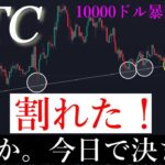 ⚠️ビットコイン三尊割れて暴落か？！今日決まります。BTCUSD