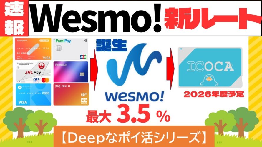 【Deepなポイ活】WESMO!チャージ検証 最大3.5%還元ルート登場!(JR西日本の新決済サービス)