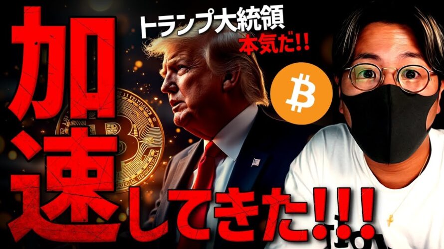 トランプ氏の動き加速!ビットコインETFに参入!?XRPは爆発前兆