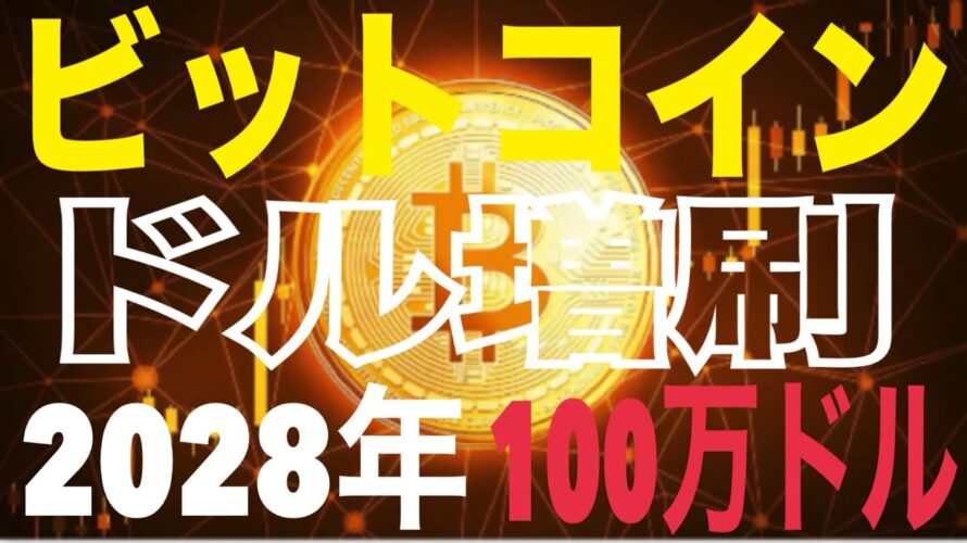 【ビットコイン】FRBドル印刷で2025年25万ドル！？2028年100万ドル到達！？