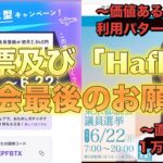 【東京都議会議員選挙】の投票及び【Hafh】【キャンペーン】入会【最終日】最後のお願い〜価値あるJAL便利用〜