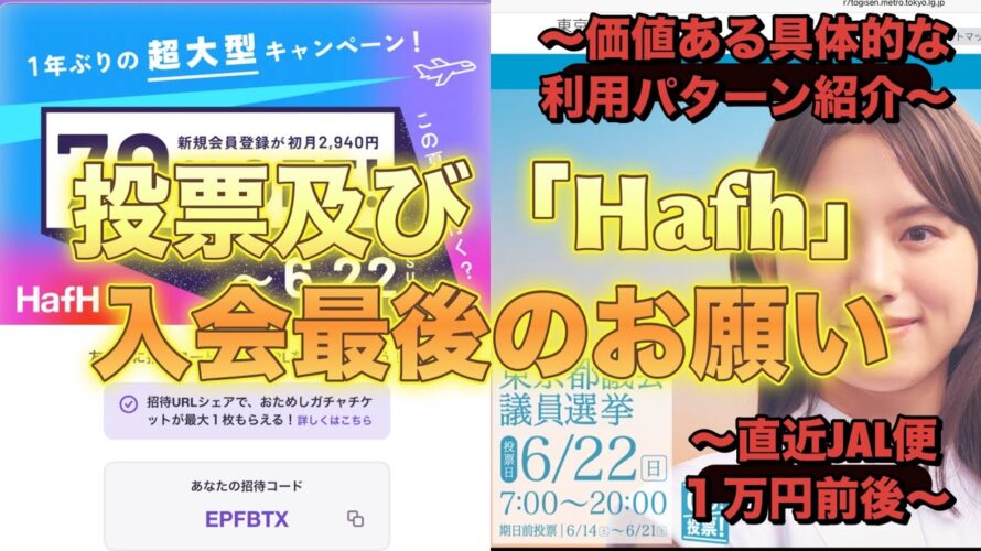 【東京都議会議員選挙】の投票及び【Hafh】【キャンペーン】入会【最終日】最後のお願い〜価値あるJAL便利用〜