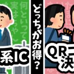 【交通系ICvsQRコード決済】どっちがお得？あえて結論を出してみた／一人暮らしで節約したい！幸せで健康になりたい！メリットやおすすめが知りたい！そんなあなたにゆっくり解説