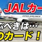 【最新版】おすすめJALカード！お得にマイルを貯めるにはこれ！
