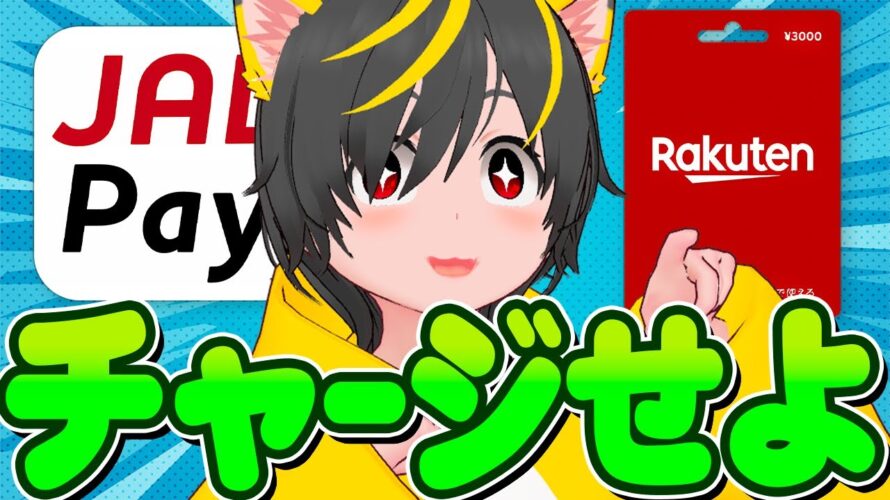 📲📲鉄板チャージルート🌸JAL Pay🐳楽天Edyルートに変更あり🚴♀️ ポイ投資おすすめ ANA Pay 楽天ギフトカード 楽天キャッシュ積立