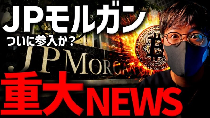 ついにJPモルガンが動く!仮想通貨市場が大きく変化する時!