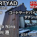 【NEW】超お得に泊まれる新築コートヤード、ベトナムダナンに誕生！45階のルーフトッププールからの景色が凄い！CORTYARD BY MARIOTT DANANG OPEN!