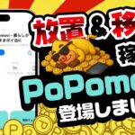 【NEW!!】放置でも移動でもポイント貯まる！画期的な新ポイ活アプリ「PoPomovi」が登場しました！【ポイ活/ポポモビ】