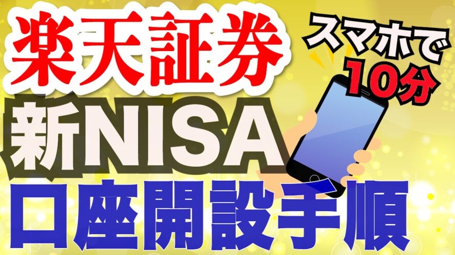 【初心者向け】楽天証券でお得にNISA口座開設する方法