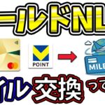 ゴールドNLのVポイントをANAマイルに交換するのってどうなの？マイル交換のお得さと交換レートを上げる方法