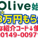 【知らないと損】三井住友銀行のOliveの超お得な紹介コードの使い方！最大3万円分のVポイントもらえるキャンペーンの攻略方法も！【SMBCオリーブのポイ活】