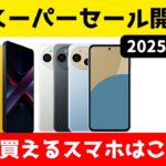楽天スーパーセールでお得に買えるスマホ特集！ ポイント還元いっぱい！POCOがアツい！2025年 6月版