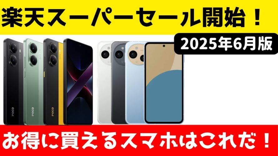 楽天スーパーセールでお得に買えるスマホ特集! ポイント還元いっぱい!POCOがアツい!2025年 6月版