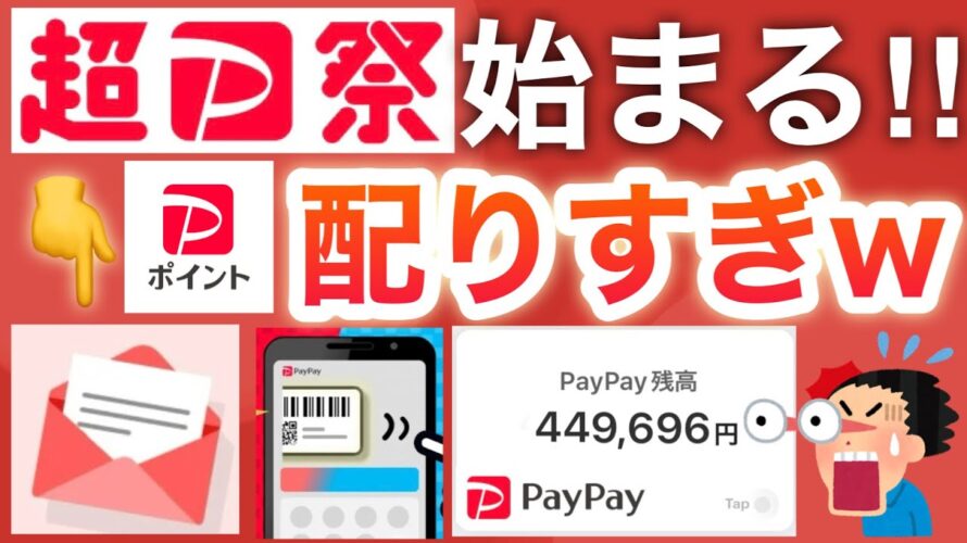 ココ絶対に確認して‼︎超PayPay祭でポイントを荒稼ぎする方法が話題に…!!!