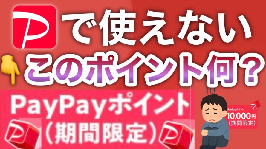 【失効する人続出】話題のPayPay期間限定ポイント解説‼︎/裏技やおすすめの使い方も紹介