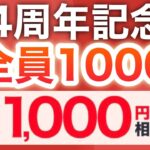 早期終了前に貰って‼︎ガチでPayPay1000p貰える神キャンペーン始まった！！！