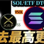 【SOLANA ETF承認目前か】ビットコイン企業買い継続とイーサリアムリップルXRPの過去最高更新。米ステーブルGENIUS法上院可決とFOMC前の暗号資産事情