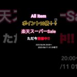もっともお得なこの期間お見逃し無く！楽天スーパーSaleただ今開催中！ #カメラ #一眼レフ #楽天スーパーsale