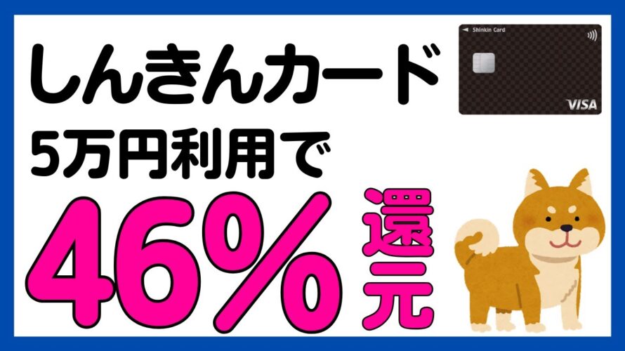 【しんきんカードSmile】46%（40%）還元のキャッシュバックキャンペーンまとめ