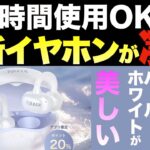 全然疲れないイヤホンTALIX Ultra Open Earbuds X6【おすすめ工具紹介】【ガジェット】