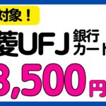 【三菱UFJ銀行/カード】全員対象！最大53,500円相当もらえるキャンペーン総まとめ