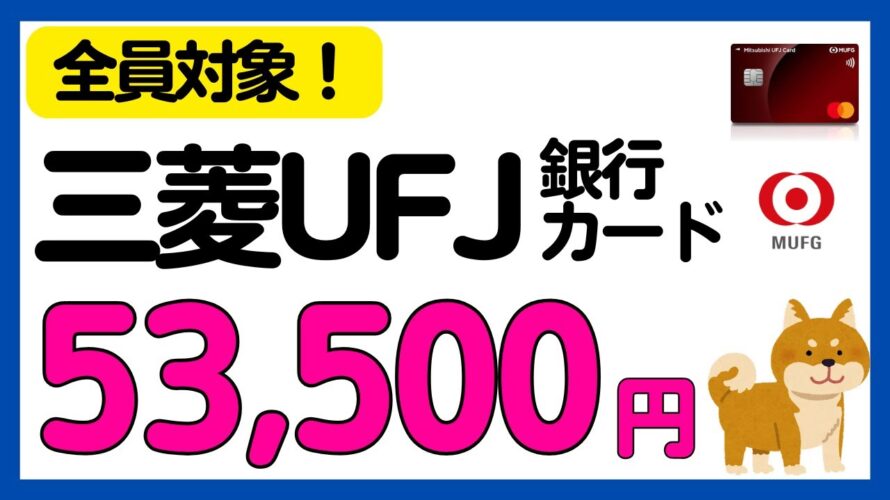 【三菱UFJ銀行/カード】全員対象!最大53,500円相当もらえるキャンペーン総まとめ