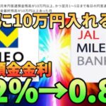 【銀行系ポイ活】VネオバンクやJALネオバンクで金利が実質0.8になる裏技%!?月末に残高を入れるだけでポイントが貰えるオススメ銀行を徹底解説!!
