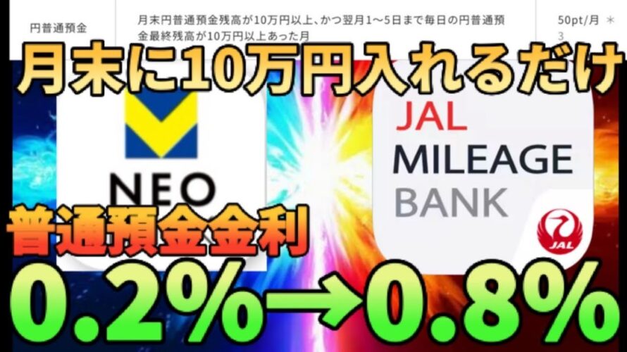 【銀行系ポイ活】VネオバンクやJALネオバンクで金利が実質0.8になる裏技%!?月末に残高を入れるだけでポイントが貰えるオススメ銀行を徹底解説!!