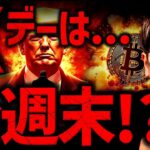 中東懸念広がる。Xデーは今週末？！どうなるビットコイン。