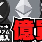 【仮想通貨】イーサリアム強い！大量購入でバブル来るか／ビットコイン購入企業が爆増！供給ショック来るのか／XRPガーリングハウス強気！
