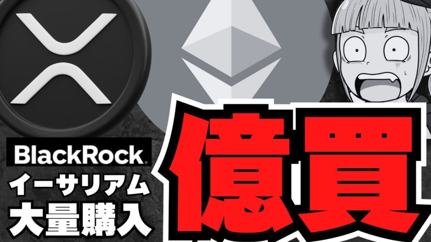 【仮想通貨】イーサリアム強い!大量購入でバブル来るか/ビットコイン購入企業が爆増!供給ショック来るのか/XRPガーリングハウス強気!