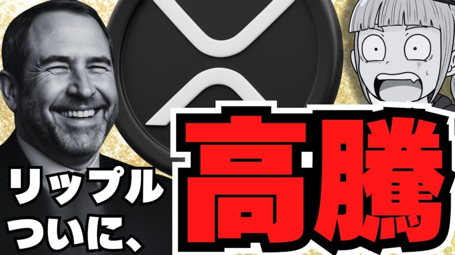 【仮想通貨】ビットコインとXRPが同時に上昇!いったいなにが?