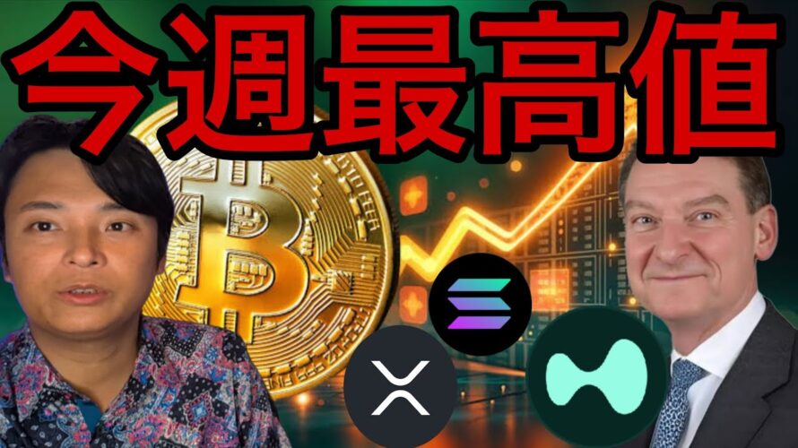 仮想通貨ビットコイン最高値更新は今週?XRPの期待高まる!