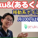 【移動ポイ活アプリ】aruku&(あるくと)の使い方・稼ぎ方解説【お得/節約】