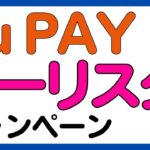 【auPAY】auPAYへチャージ&出金でPontaポイントが必ずもらえるキャンペーン