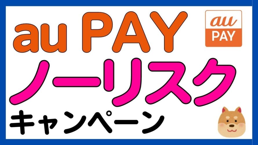 【auPAY】auPAYへチャージ&出金でPontaポイントが必ずもらえるキャンペーン