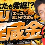【話題沸騰】今すぐ発掘せよ!!au埋蔵金を見つける方法【ポイ活】【auPAY】【モッピー】