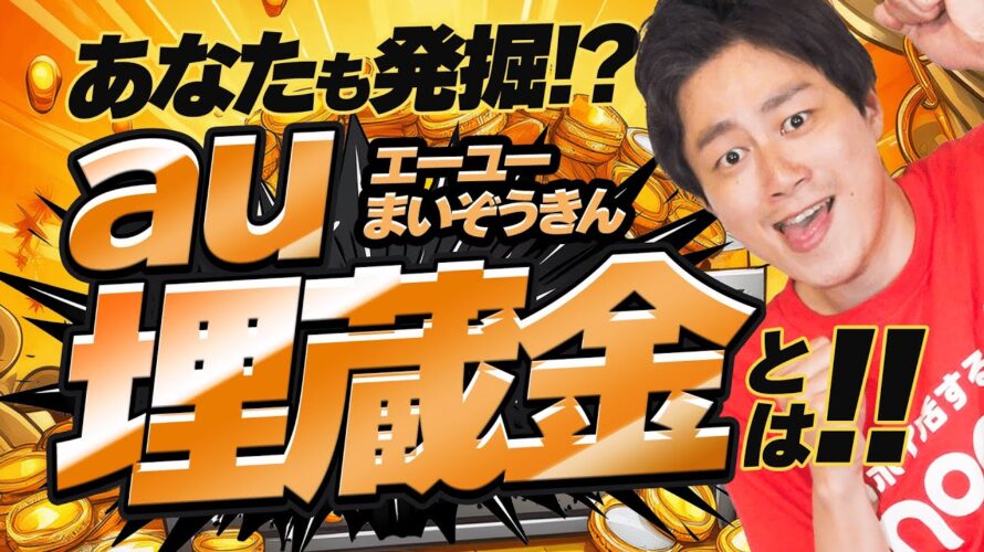 【話題沸騰】今すぐ発掘せよ!!au埋蔵金を見つける方法【ポイ活】【auPAY】【モッピー】