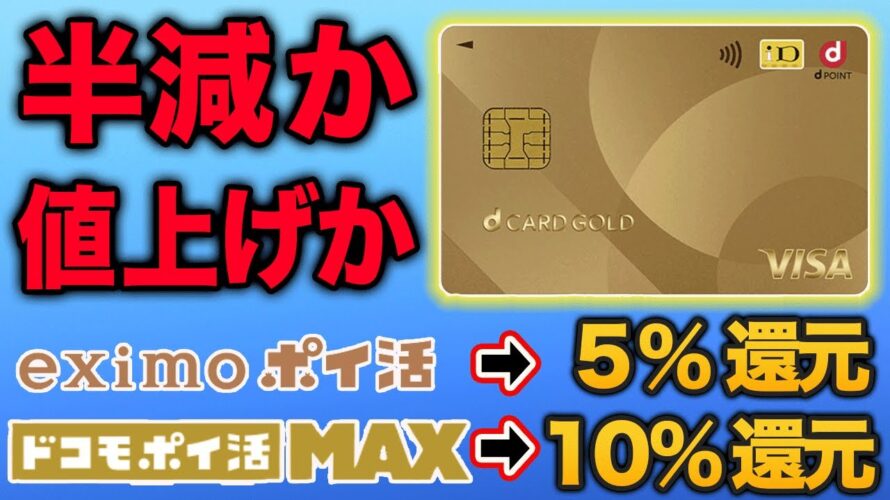 【eximoポイ活10%還元終了】ドコモポイ活MAXに変更するべきか