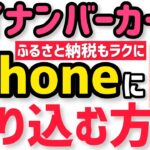 マイナンバーカードを iPhoneに取り込む方法！ふるさと納税のワンストップ申請や住民票取得が超便利に！