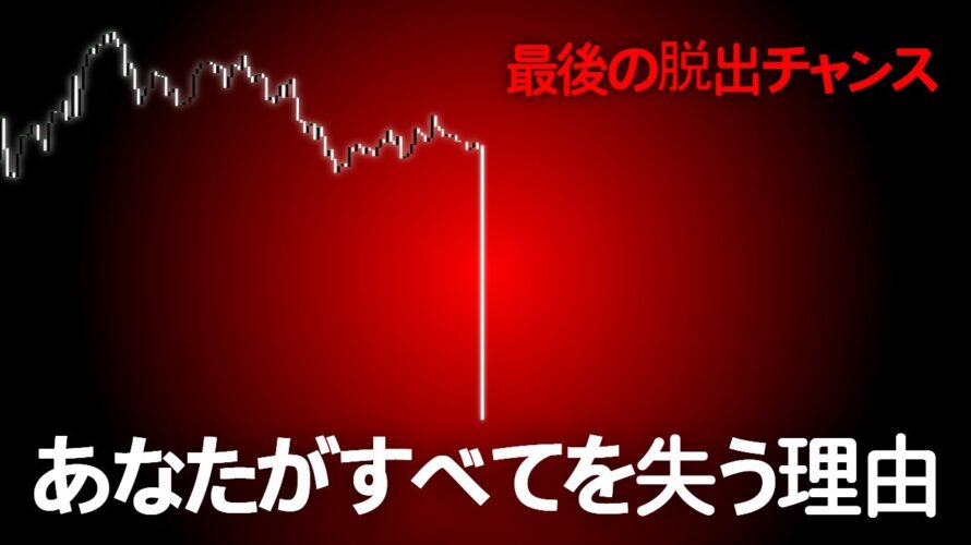 【連続的中】断言します。ビットコインは、すべてを潰してから動きます。あなたがすべてを失う理由