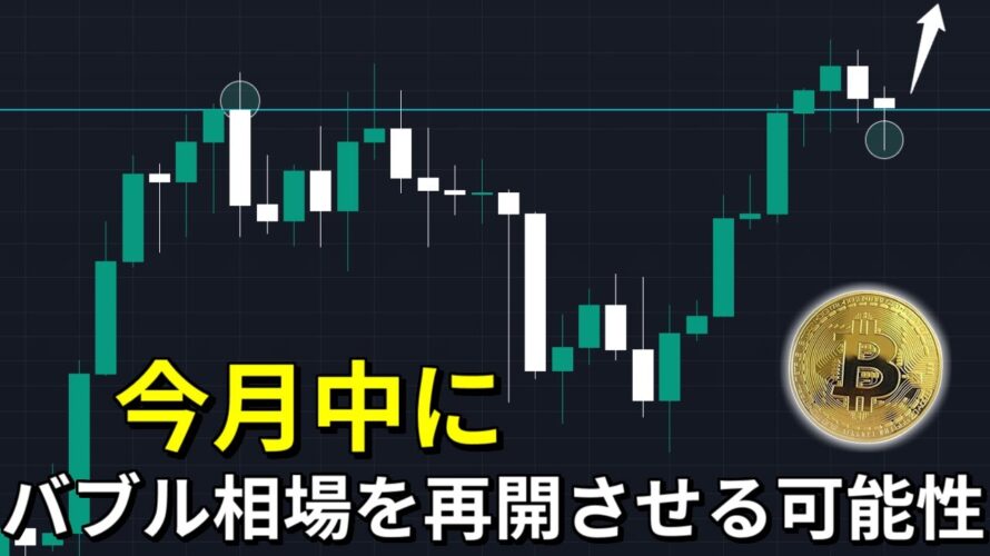 ビットコインが”今月中”にバブル相場を再開させる可能性