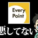 あれ？エブリポイント、サイレント改悪？