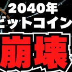 【解説】ビットコイン終了！理由を専門用語抜きで解説【結論：マイナーの報酬がなくなる】